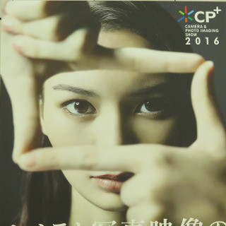 「CP+2016」は新しい試みが盛り沢山 - パシフィコ横浜を飛び出た新会場も