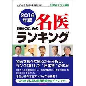 名医ランキング本がアマゾン病院医者部門1位に--学閥なし、縁故無しの内容