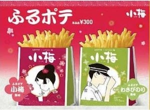 ロッテリア、「小梅」味のポテトと「トッポ」味のシェーキ発売