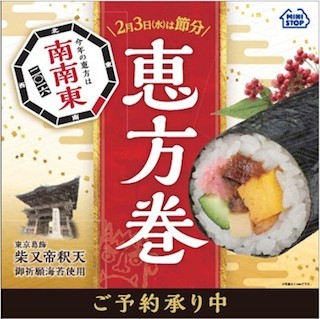 ミニストップ、2016年節分「恵方巻」の予約を開始 - お得な「早期割引」も