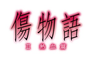 映画『傷物語〈II熱血篇〉』、2016年夏の公開が決定 1/8より前売券発売