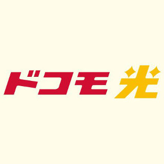 「ドコモ光」の契約数が100万件を突破 - 提供開始から9カ月半で
