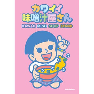 東京都・原宿に"カワイイ味噌汁屋さん"登場! チーズ・トマトの"裏原宿味"も