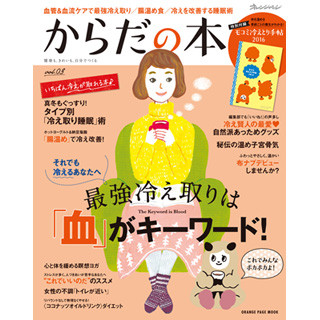 冷えの原因は「ゴースト血管」!? 冷え取りを特集した『からだの本』発売