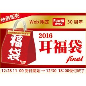 フジヤエービック、「年末ジャンボ耳福袋」を用意 - 12月28日は争奪戦だ!