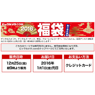 ビックカメラ.comの福袋、25日朝9時から販売開始