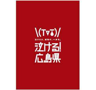 数日で5万部品切れの広島県ガイドブック「泣ける! 広島県」、PDFで無料公開