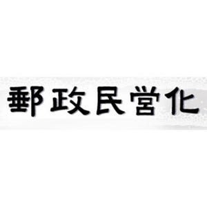 ゆうちょ銀行への預け入れ限度額、1,300万円に引き上げ--民営化委員会が所見