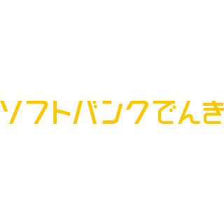 ソフトバンク、電力サービス「ソフトバンクでんき」 - 詳細は来年1月に発表