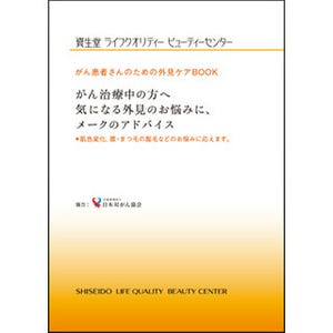 資生堂、がん治療中の人に向けメーキャップ方法をまとめた小冊子を無料配布