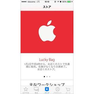 Apple、2016年はLucky Bagの販売なし - 2日から営業