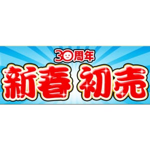 ジャパネットの「初売り福袋セット」、液晶テレビ5万円引きなど