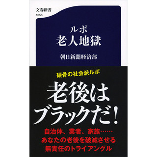 年齢を重ねた末にたどりついた"絶望"の世界--『ルポ 老人地獄』