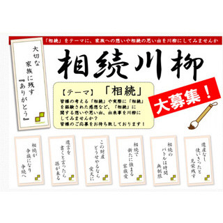 5・7・5なら本音が言える!? "相続"をテーマに川柳を募集