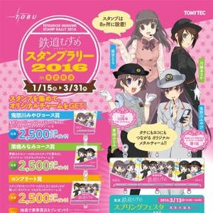 東武鉄道「鉄道むすめスタンプラリー」 - オリジナルチャームもプレゼント