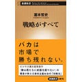 戦略の失敗は戦術ではいかんともしがたい…… ｢戦略がすべて｣