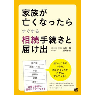 悲しみの中での行動は?--『家族が亡くなったらすぐする相続手続きと届け出』