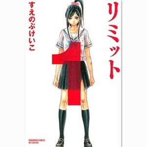 土屋太鳳･窪田正孝ら出演で2013年にドラマ化『リミット』など22作の1巻無料