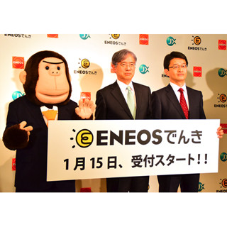 JX、家庭用電力「ENEOSでんき」受付開始 - プランの特徴は「安くてシンプル」