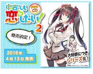 『中古でも恋がしたい!』、ドラマCD第2弾の発売決定! 新キャラキャスト公開