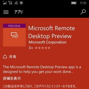 Windows 10 スマホから、リモートデスクトップでSurface Pro 4を操作 - 阿久津良和のWindows Weekly Report