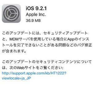 iOSの最新版「9.2.1」配信開始 - セキュリティアップデートが中心