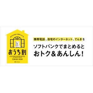 ソフトバンク、「おうち割」 - 携帯代、ネット代、電気代まとめておトクに