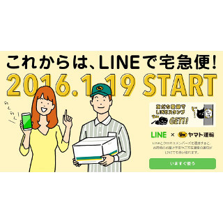 ヤマト運輸、「配送予定」「不在連絡」をLINEで配信するサービス