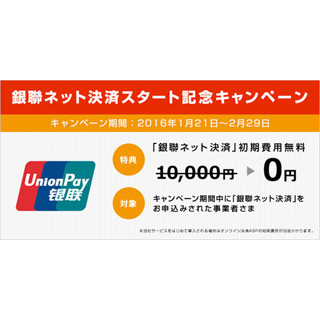 日中越境EC向け「銀聯ネット決済」の提供開始--ソフトバンク・ペイメント