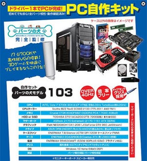 ドスパラ、Core i7-6700Kを採用した自作PCセット「パーツの犬モデル103」