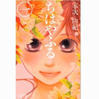 広瀬すず主演で実写映画化2部作公開『ちはやふる』など40作品の1巻が無料