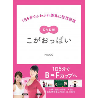 1日5分でふわふわな美乳に! 小顔も目指せる「こがおっぱい」のDVD発売