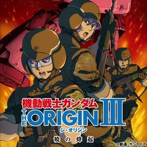 『ガンダム THE ORIGIN』最新作5/21公開、シャアとガルマの出会い&歴史的事件描く