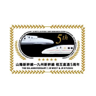 JR西日本&JR九州、山陽・九州新幹線の相互直通運転開始5周年のPRを共同展開