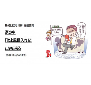 足クサ川柳を募集--前回最優秀賞は「家の中 『はよ風呂入れ』と LINE来る」