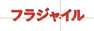 関ジャニ∞安田章大が余命1年の末期がん患者役、涙なしに見られない結末に