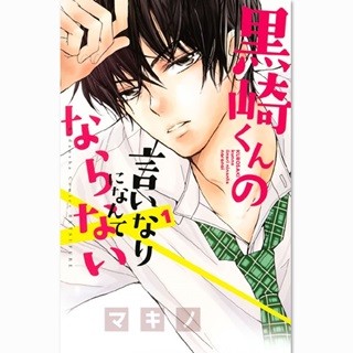 中島健人主演の劇場版2･27公開『黒崎くんの言いなりに…』など1巻が無料