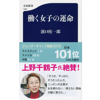 女性活躍が進まないのは「メンバーシップ型雇用システム」のせい? - 『働く女子の運命』