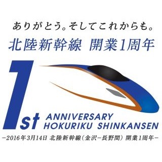 「北陸新幹線開業1周年キャンペーン」3/12から - 花火鑑賞できる特別列車も