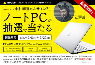 マウス、メルマガ登録で中村獅童のサイン入りノートPCが当たるキャンペーン