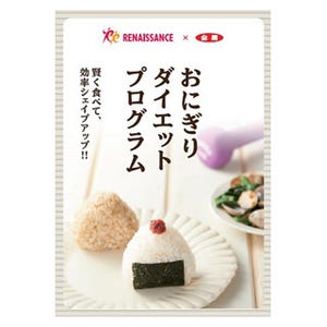 1カ月で約8kg減量した人も! 「おにぎりダイエットプログラム」とは