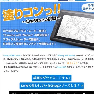 ワコム、プロによる線画に色を塗るコンテスト第3弾の結果発表- 第4弾も開始