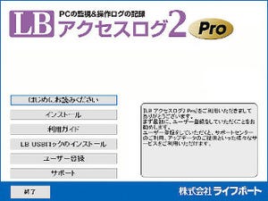 マイナンバー対策に!! ライフボートの「LB アクセスログ2 Pro」を試す