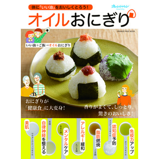 NHK『サラメシ』で話題! 体にいい油がとれる「オイルおにぎり」って?