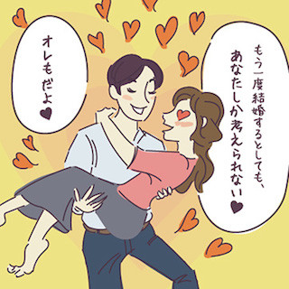 もう一度結婚できるなら誰と? 既婚者の約4割が同じ回答