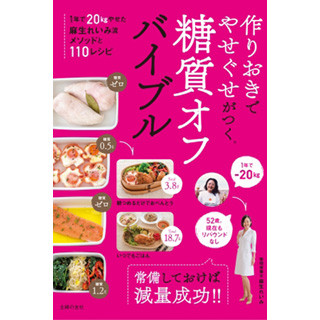 主婦の友社から「やせぐせ」をつけるための「糖質オフバイブル」発売