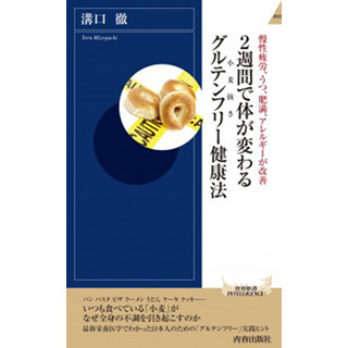 小麦を抜いた食事で健康になる「グルテンフリー健康法」とは