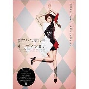 東宝シンデレラ、史上初の全員面接で5年ぶり開催! 賞金は史上最高300万円