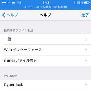 テザリングでiPhoneがファイルサーバになるって本当? - いまさら聞けないiPhoneのなぜ