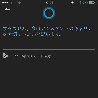 「Cortana」のiPhoneアプリ登場! 「Siri」との差はどこに? - 愛の告白に対する反応にも違いが